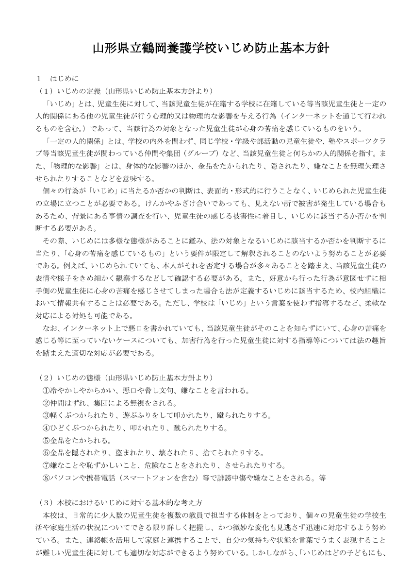 ☆いじめ防止基本方針（最終改訂R4.7.11）.pdfの1ページ目のサムネイル