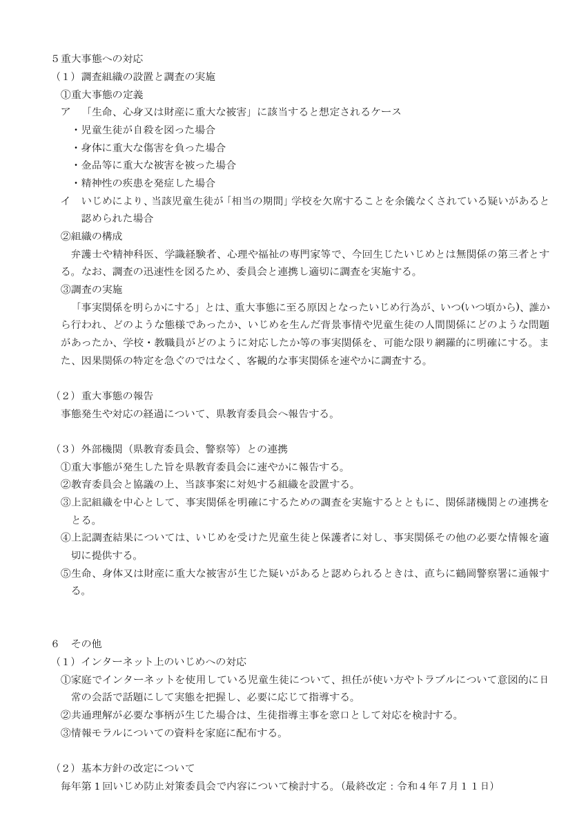 ☆いじめ防止基本方針（最終改訂R4.7.11）.pdfの4ページ目のサムネイル