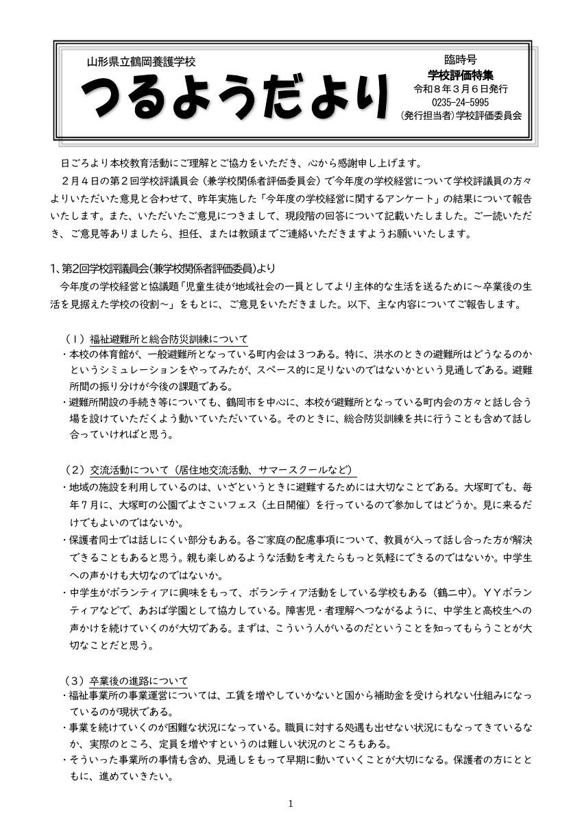 Ｒ7つるようだより学校評価号(3月3日発行）.pdfの1ページ目のサムネイル