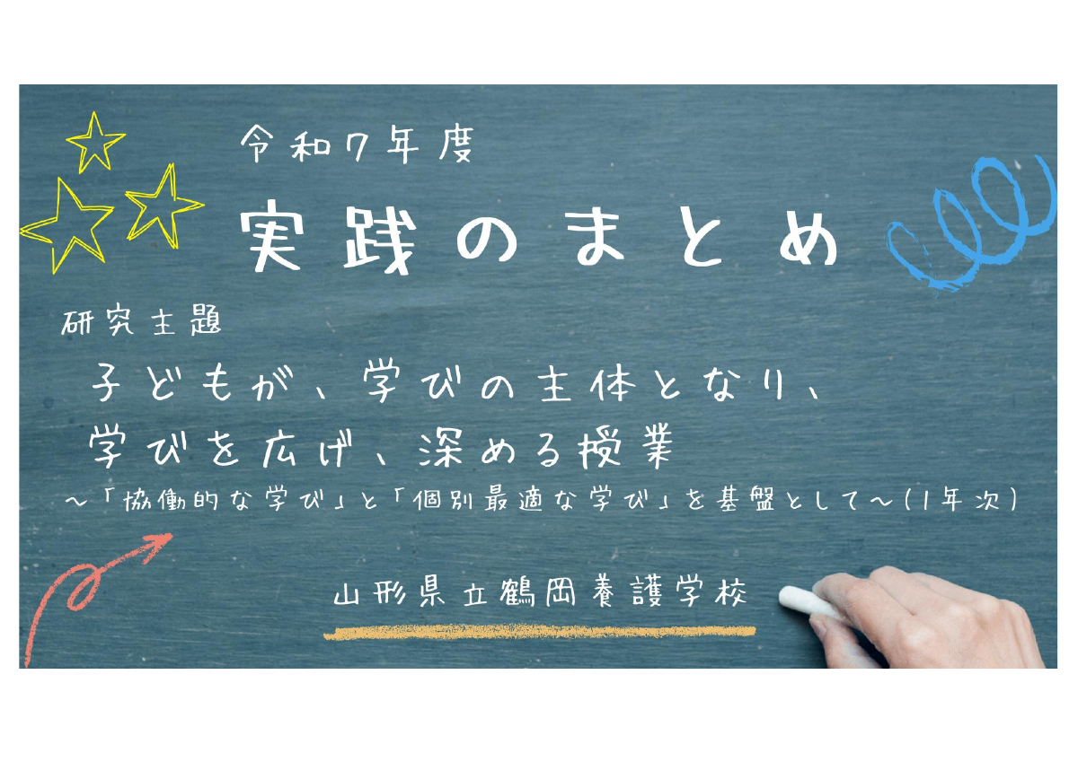 R7鶴岡養護学校研究のまとめ.pdfの1ページ目のサムネイル