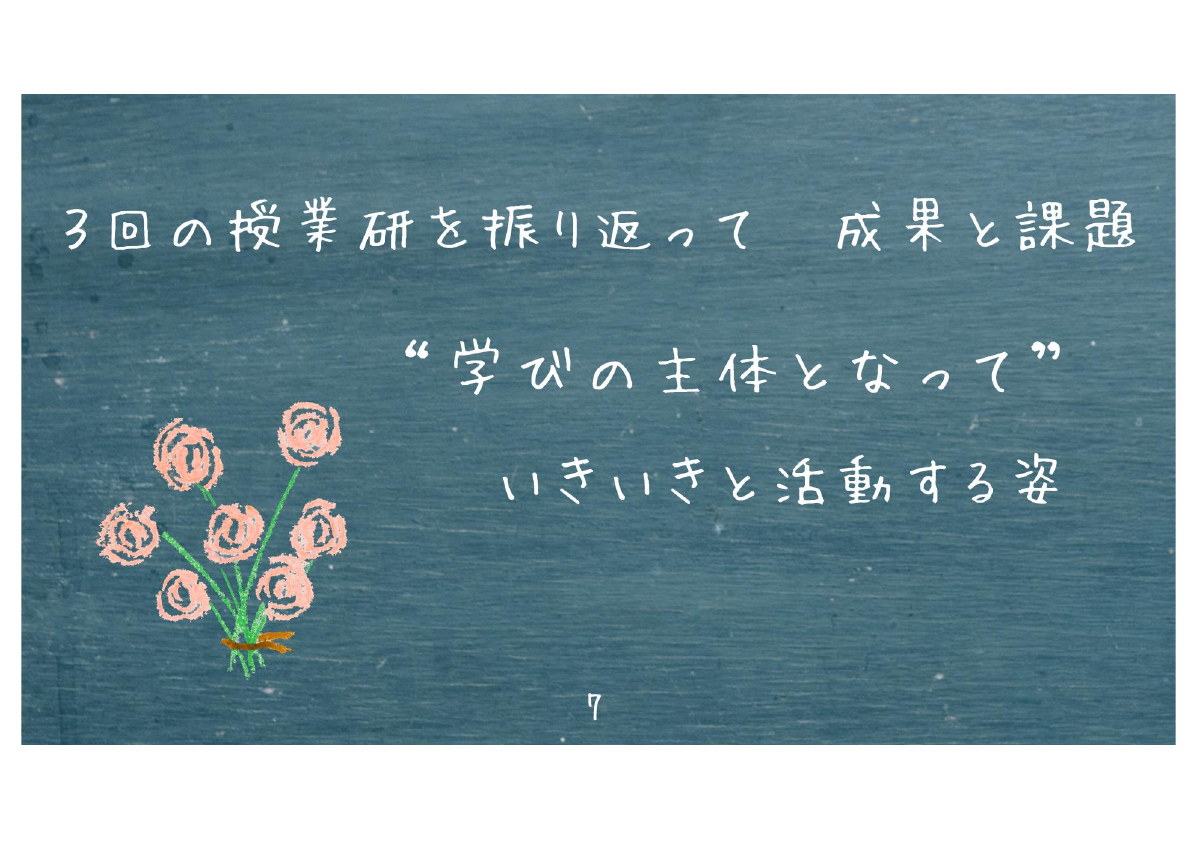 R7鶴岡養護学校研究のまとめ.pdfの8ページ目のサムネイル
