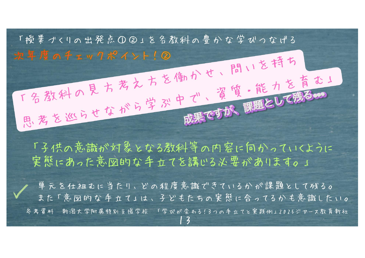 R7鶴岡養護学校研究のまとめ.pdfの14ページ目のサムネイル