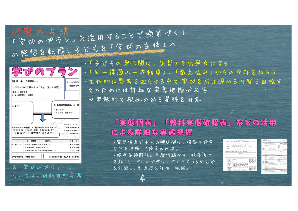 R7鶴岡養護学校研究のまとめ.pdfの5ページ目のサムネイル