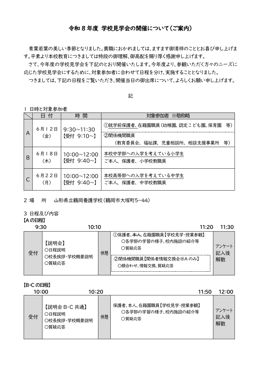 R8鶴岡養護学校学校見学会　二次案内★.pdfの1ページ目のサムネイル