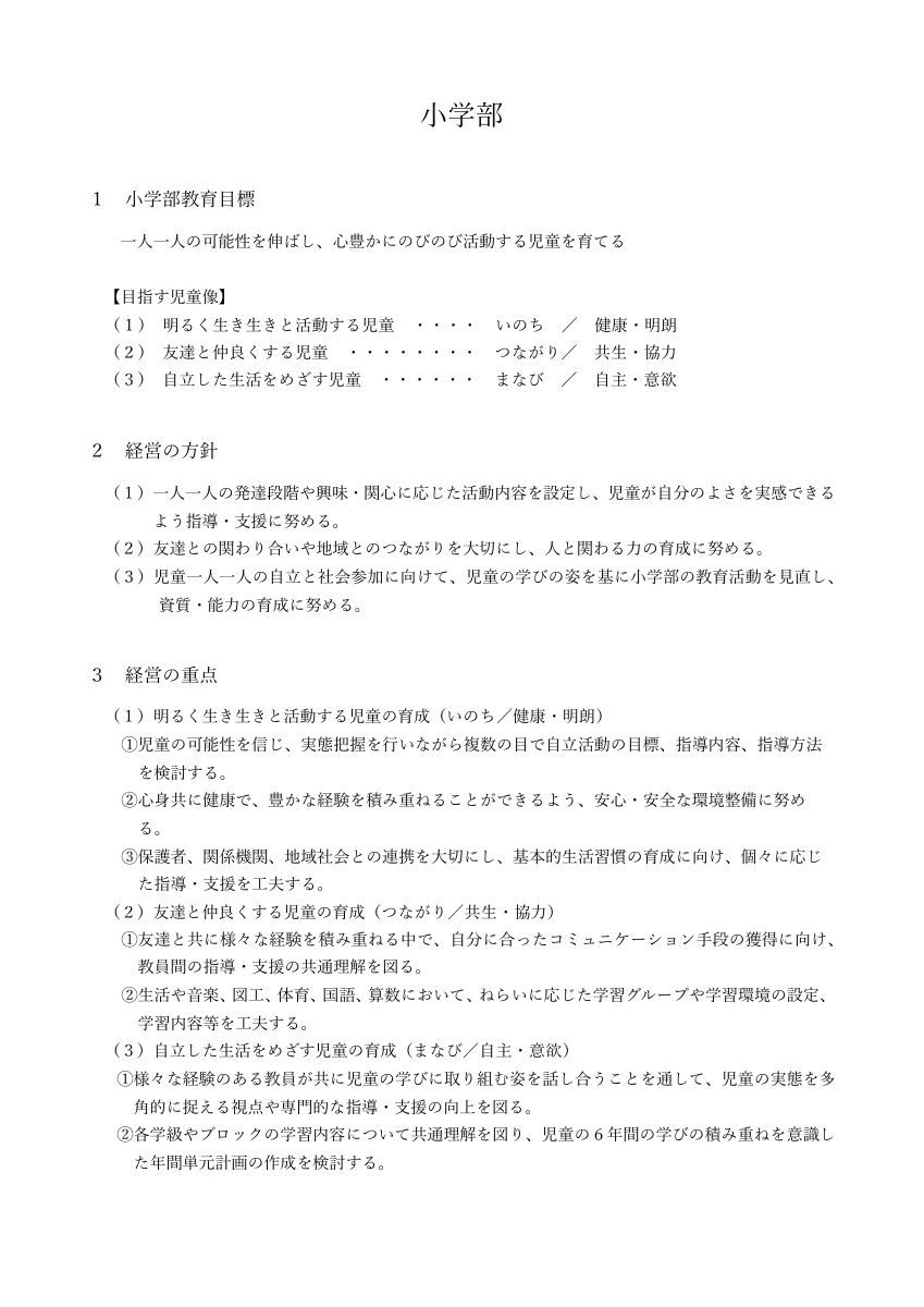 01HP学部紹介（小学部）.pdfの1ページ目のサムネイル