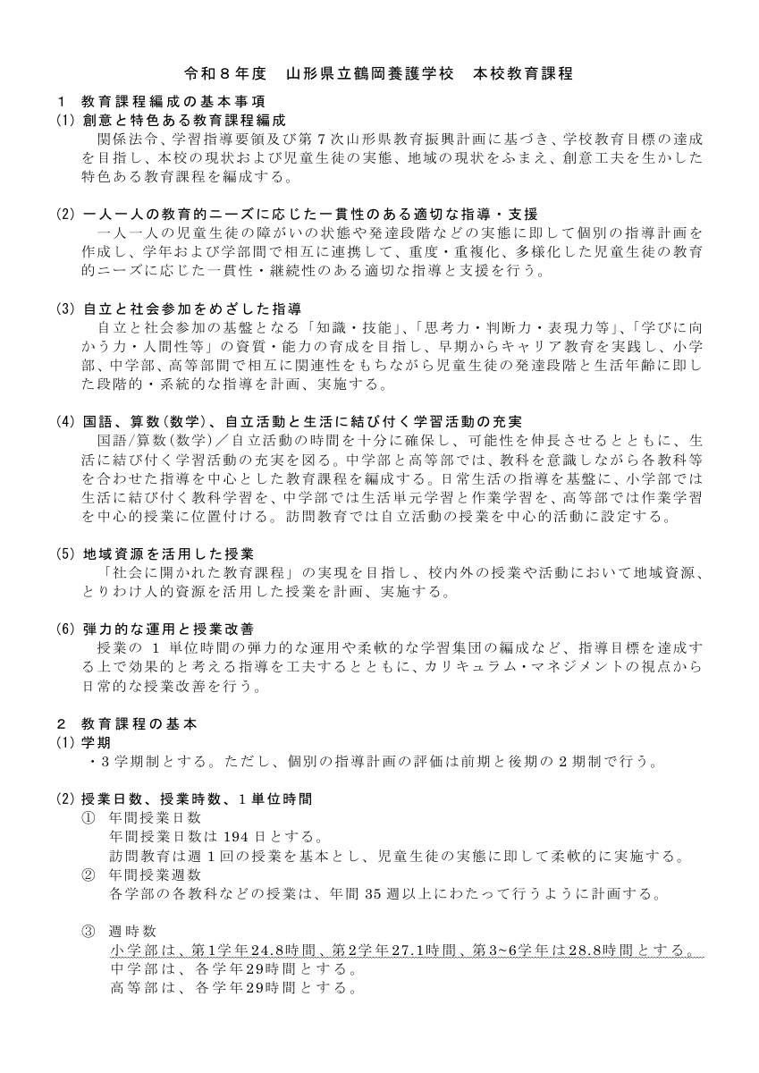 06本校教育課程.pdfの1ページ目のサムネイル