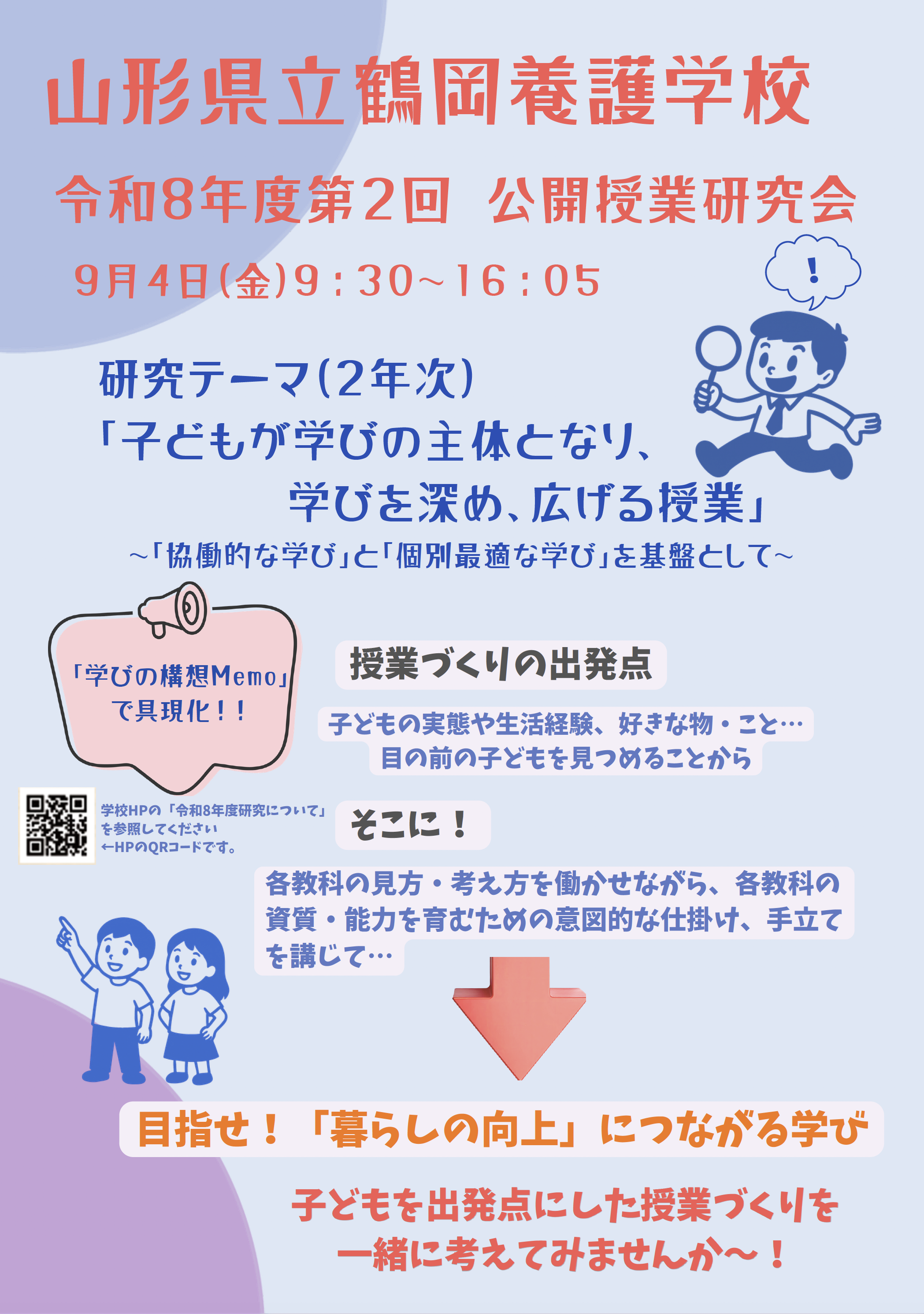 第2回鶴岡養護学校公開研ちらし